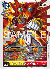 シャイングレイモン（AD1-016）［SR］