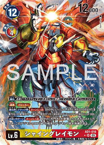 シャイングレイモン（AD1-016 / AD1-016_P1）［SR］