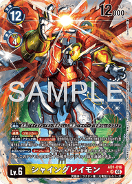 シャイングレイモン（AD1-016 / AD1-016_P1）［SR］