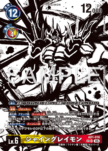 シャイングレイモン（AD1-016 / AD1-016_P2）［SR］
