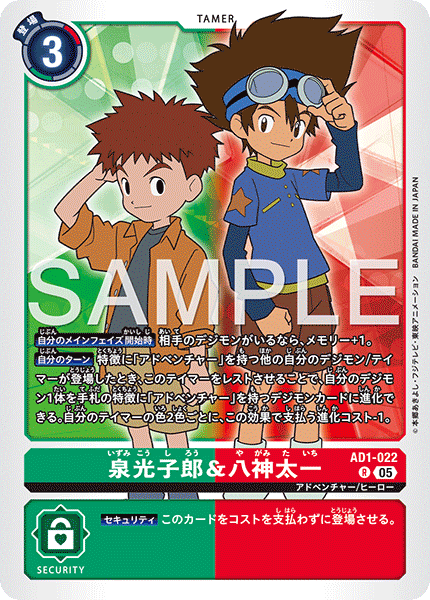 泉光子郎&八神太一（AD1-022）［R］
