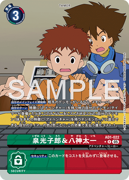 泉光子郎&八神太一（AD1-022 / AD1-022_P1）［R］