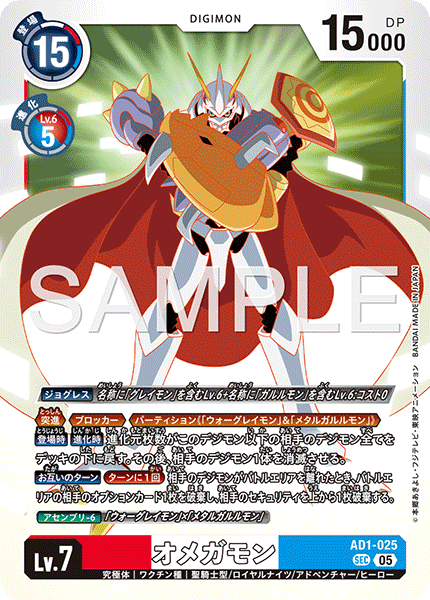 オメガモン（AD1-025）［SEC］