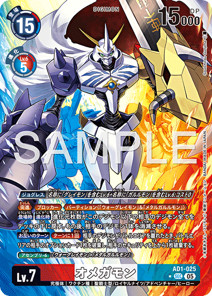 オメガモン（AD1-025 / AD1-025_P1）［SEC］