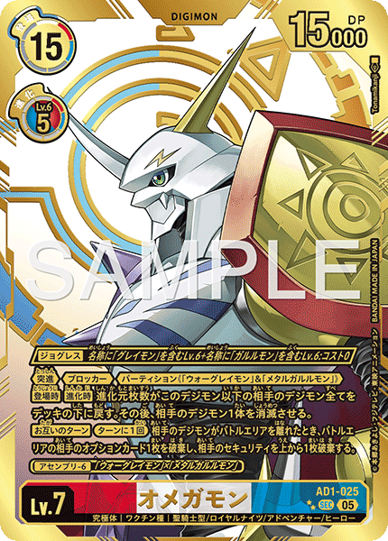 オメガモン（AD1-025 / AD1-025_P2）［SEC］