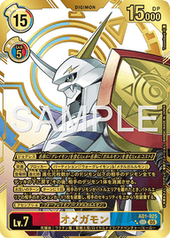 オメガモン（AD1-025 / AD1-025_P2）［SEC］