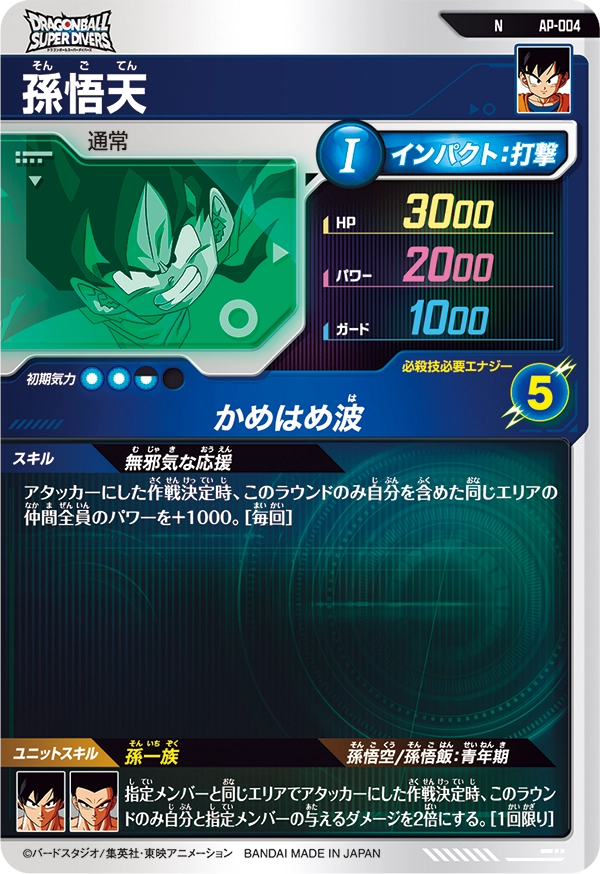 孫悟天（AP-004）［N］