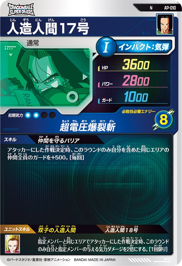 人造人間１７号（AP-010）［N］