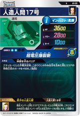 人造人間１７号（AP-010）［N］