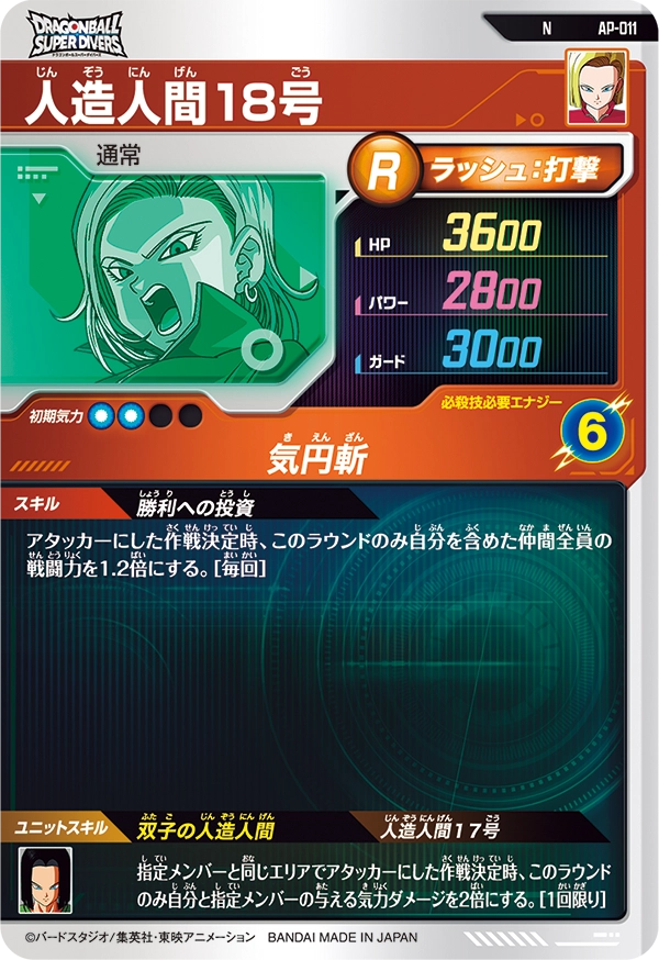 人造人間１８号（AP-011）［N］