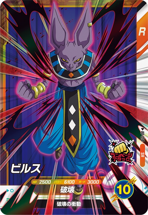 ビルス（AP-014）［SR］