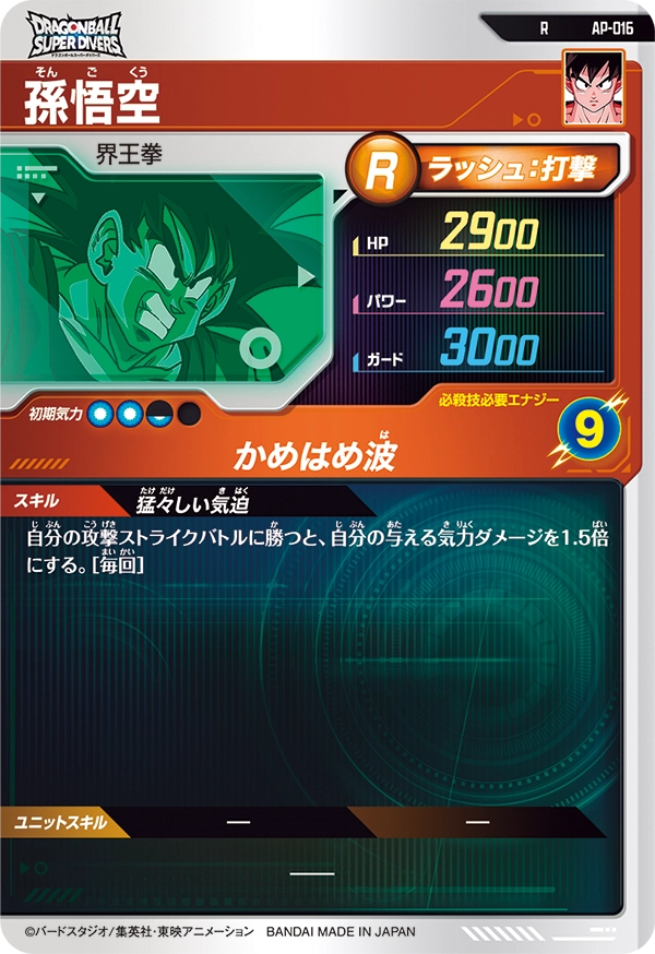 孫悟空（AP-016）［R］