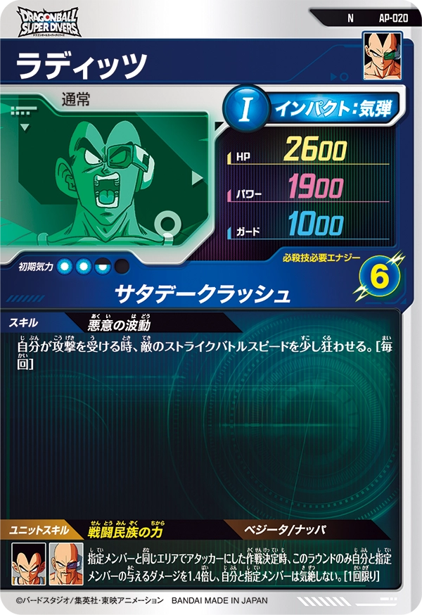 ラディッツ（AP-020）［N］