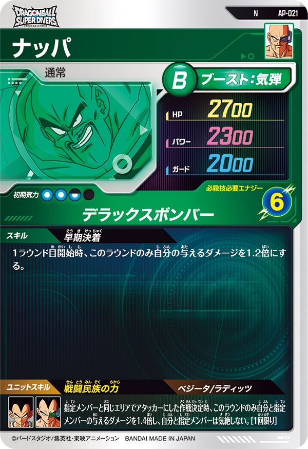 ナッパ（AP-021）［N］