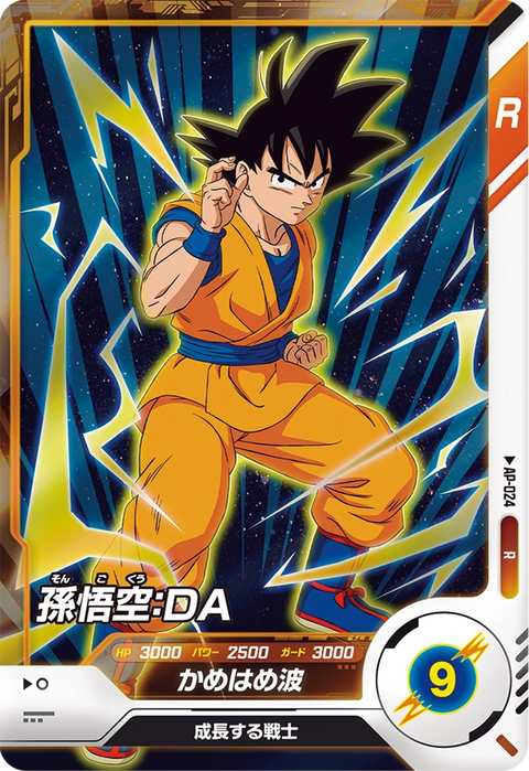 孫悟空：ＤＡ（AP-024）［R］