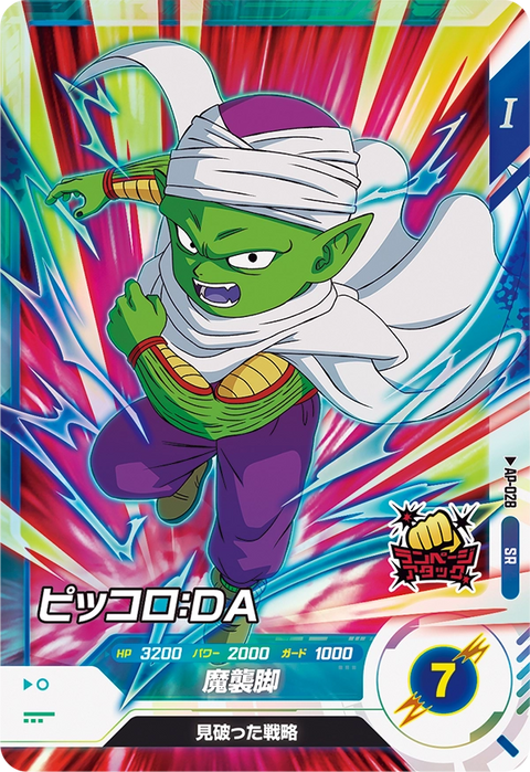 ピッコロ：ＤＡ（AP-028）［SR］