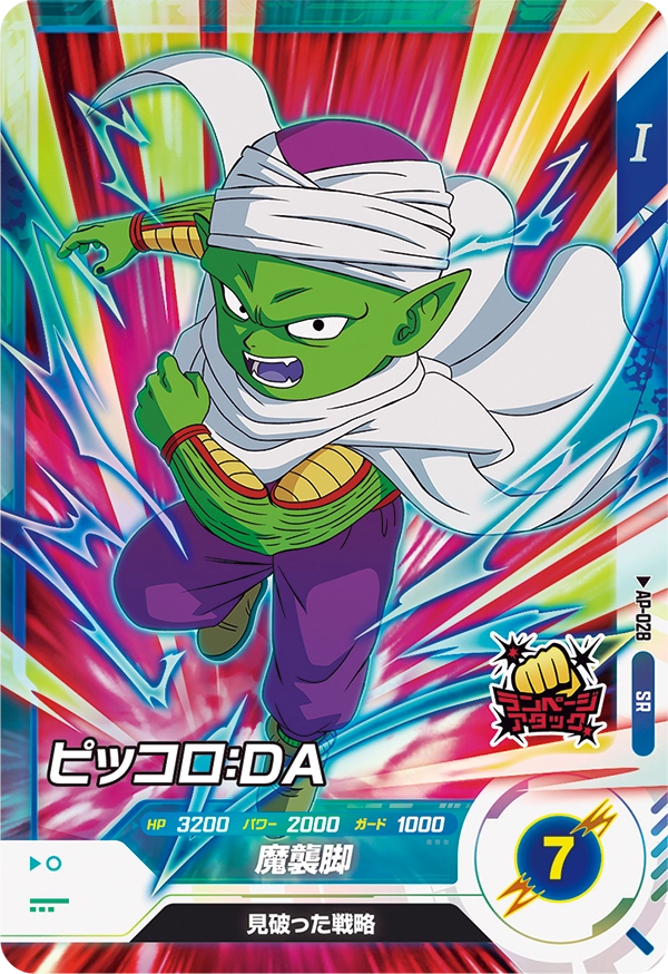 ピッコロ：ＤＡ（AP-028）［SR］