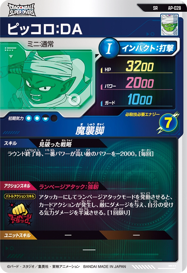 ピッコロ：ＤＡ（AP-028）［SR］