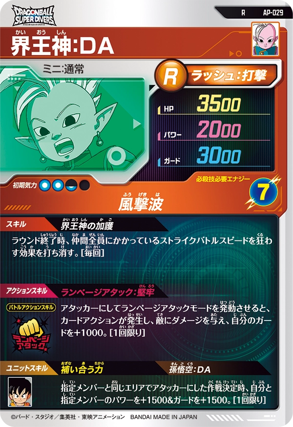 界王神：ＤＡ（AP-029）［R］