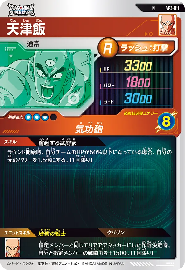 天津飯（AP2-011）［N］