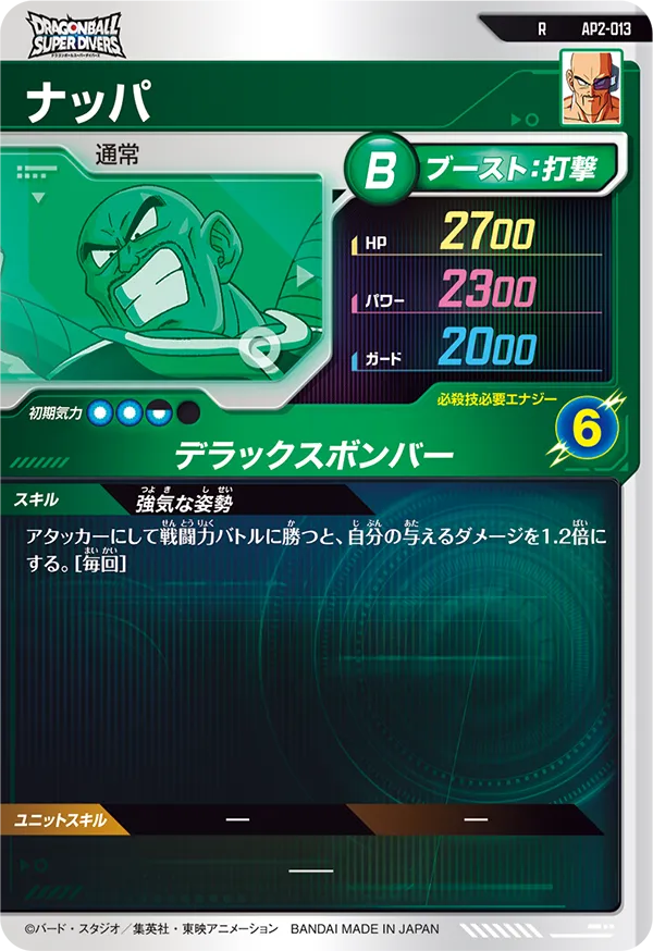 ナッパ（AP2-013）［R］