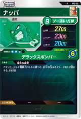 ナッパ（AP2-013）［R］