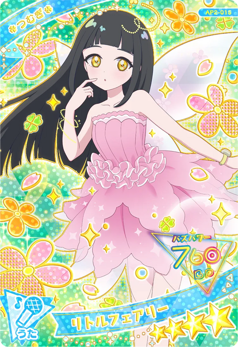 リトルフェアリー / つむぎ（AP2-015）［★4］