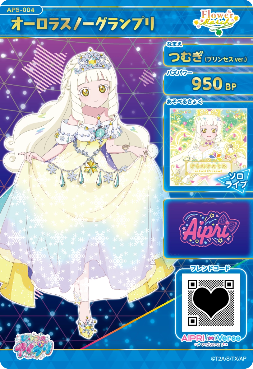 オーロラスノーグランプリ / つむぎ（プリンセスver.）（AP5-004）［★4］
