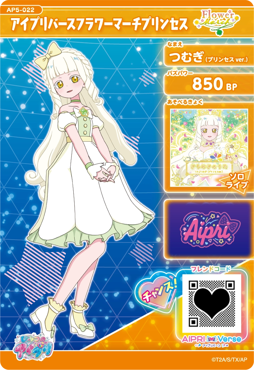 アイプリバースフラワーマーチプリンセス / つむぎ（プリンセスver.）（AP5-022）［★3］