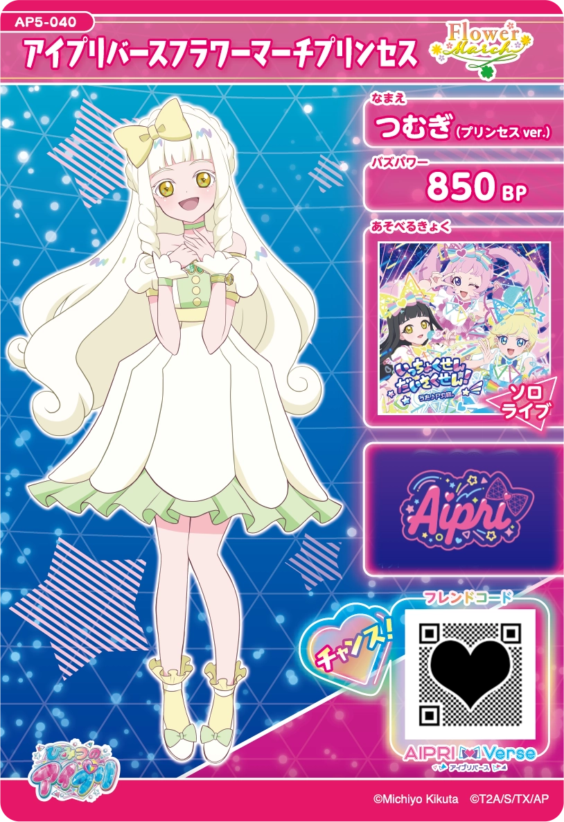 アイプリバースフラワーマーチプリンセス / つむぎ（プリンセスver.）（AP5-040）［★3］