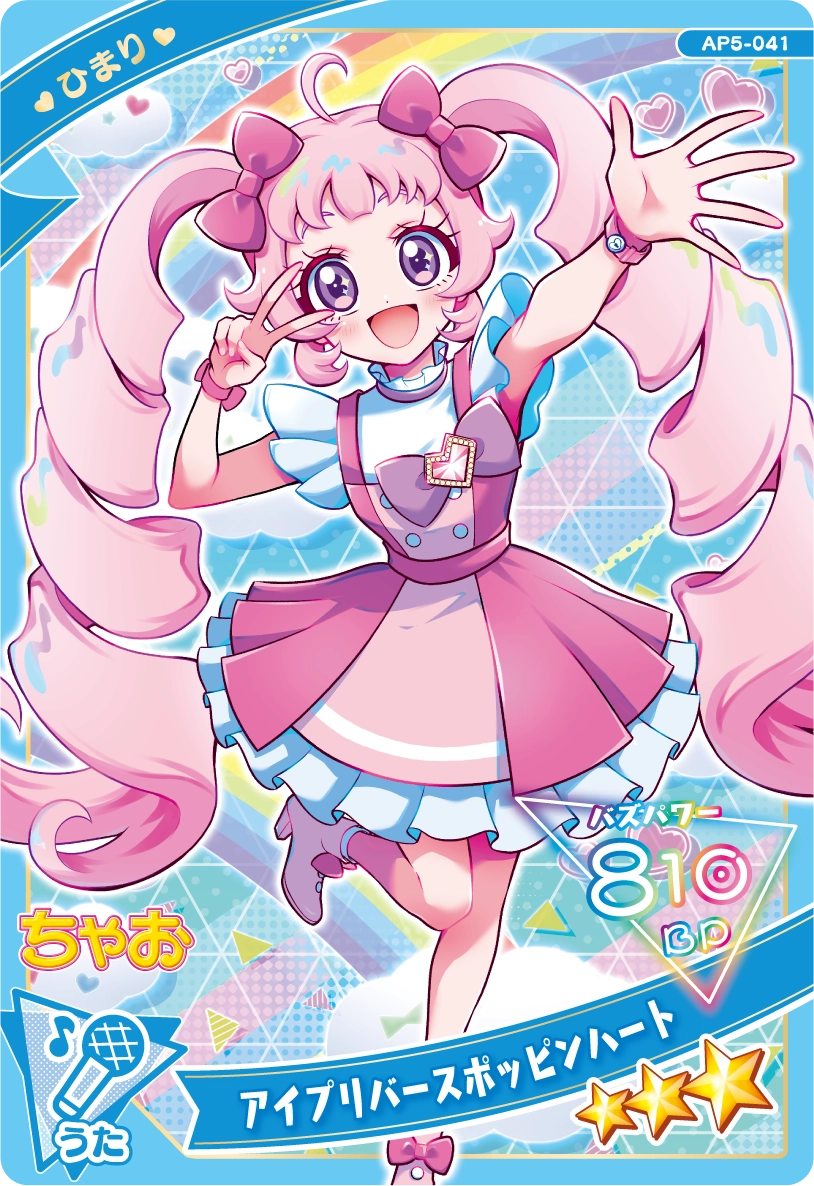 アイプリバースポッピンハート / ひまり（AP5-041）［★3］