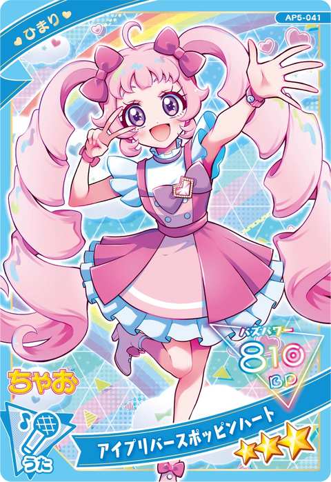 アイプリバースポッピンハート / ひまり（AP5-041）［★3］