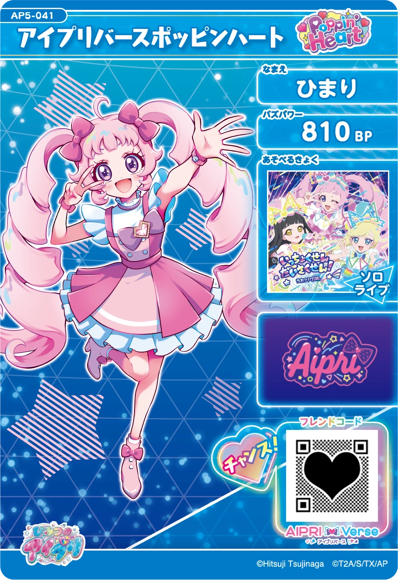 アイプリバースポッピンハート / ひまり（AP5-041）［★3］