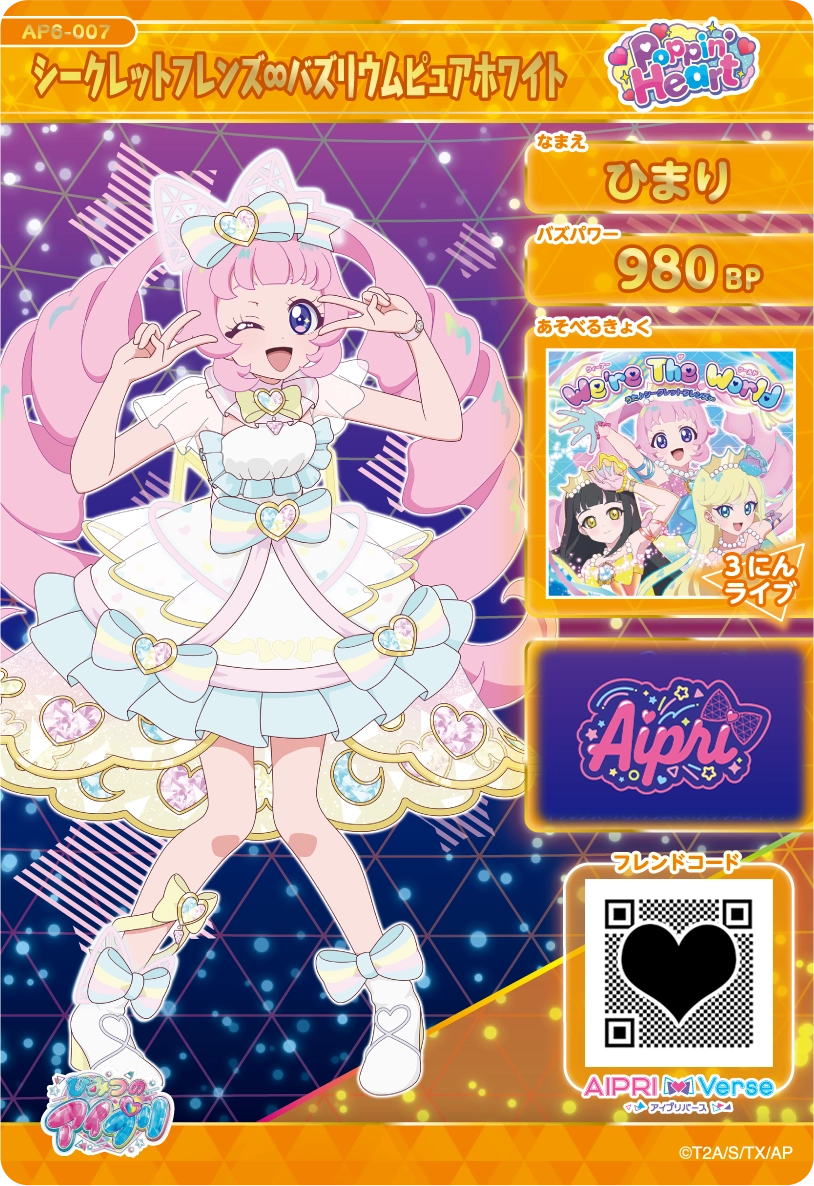 シークレットフレンズ∞バズリウムピュアホワイト / ひまり（AP6-007）［★4］