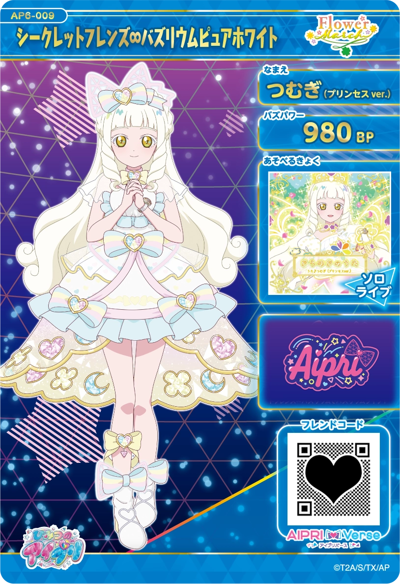 シークレットフレンズ∞バズリウムピュアホワイト / つむぎ（プリンセスver.)（AP6-009）［★4］