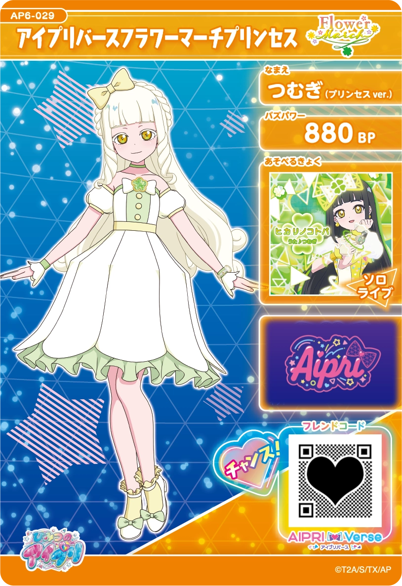 アイプリバースフラワーマーチプリンセス / つむぎ（プリンセスver.)（AP6-029）［★3］