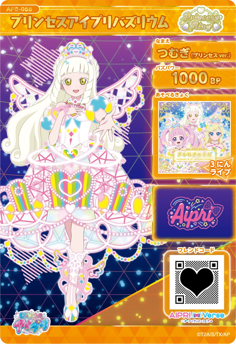 プリンセスアイプリバズリウム / つむぎ（プリンセスver.)（AP6-058）［★4］