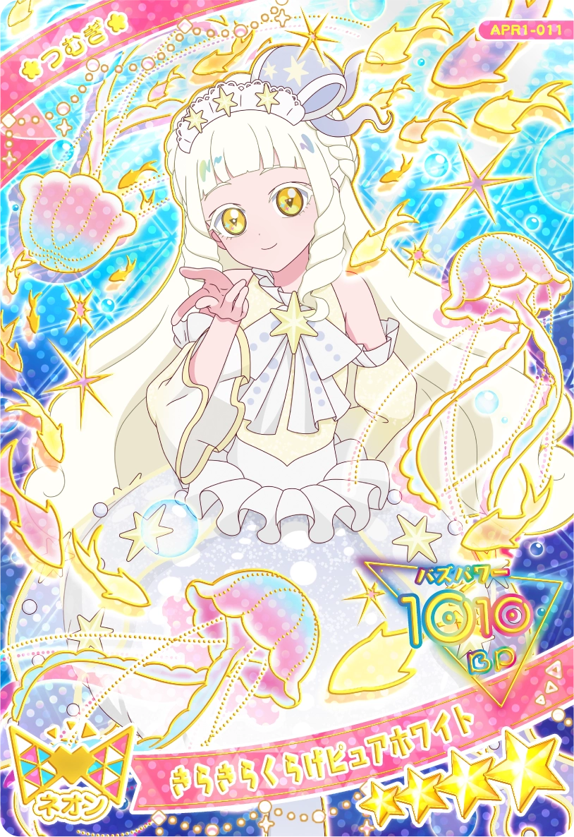 きらきらくらげピュアホワイト / つむぎ（プリンセスver.)（APR1-011）［★4］