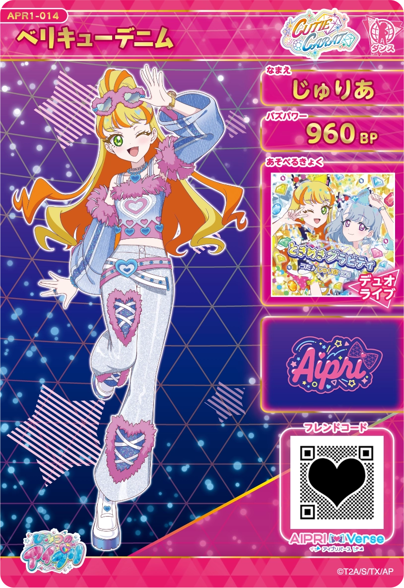 ベリキューデニム / じゅりあ（APR1-014）［★4］