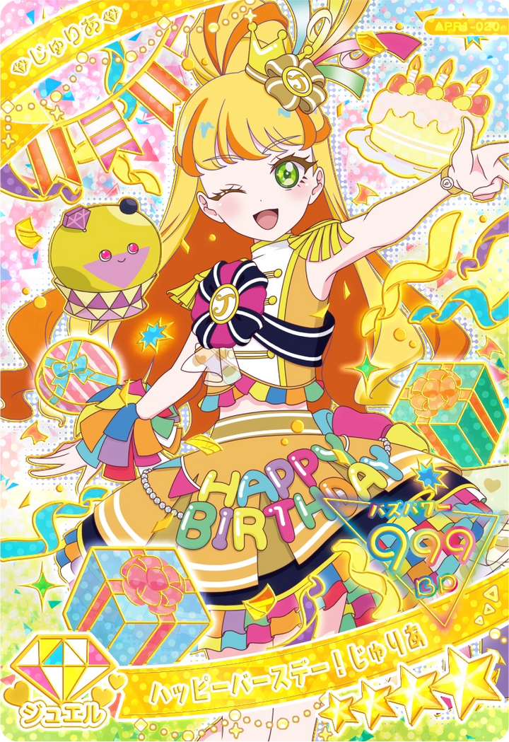 ハッピーバースデー！じゅりあ（APR1-020）［★4］
