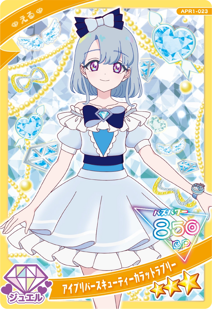 アイプリバースキューティーカラットラブリー / える（APR1-023）［★3］