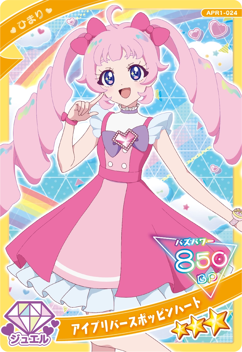アイプリバースポッピンハート / ひまり（APR1-024）［★3］