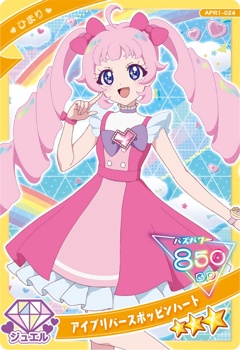 アイプリバースポッピンハート / ひまり（APR1-024）［★3］