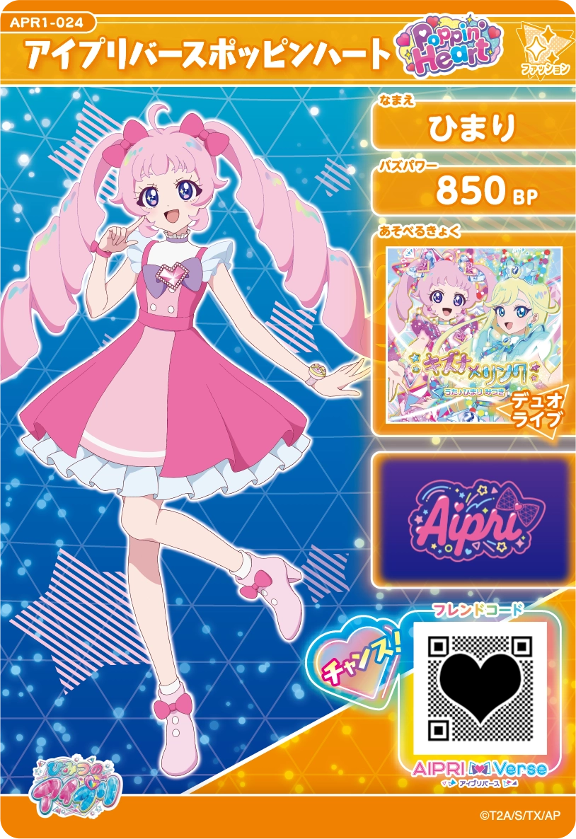 アイプリバースポッピンハート / ひまり（APR1-024）［★3］