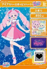 アイプリバースポッピンハート / ひまり（APR1-024）［★3］