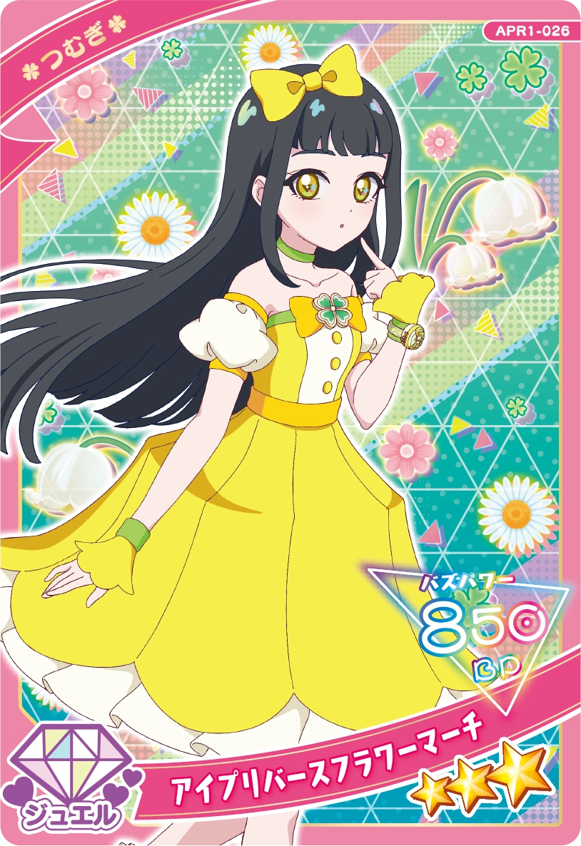 アイプリバースフラワーマーチ / つむぎ（APR1-026）［★3］