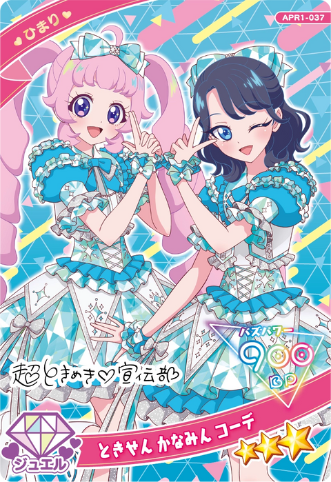 ときせん かなみん コーデ / ひまり（APR1-037）［★3］