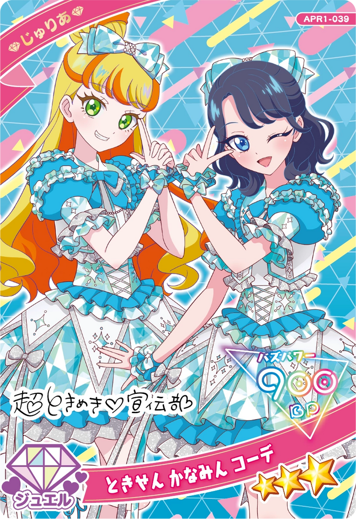 ときせん かなみん コーデ / じゅりあ（APR1-039）［★3］