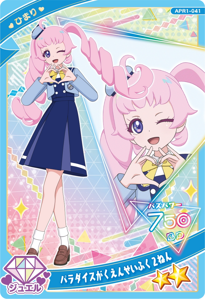 パラダイスがくえんせいふく２ねん / ひまり（APR1-041）［★2］