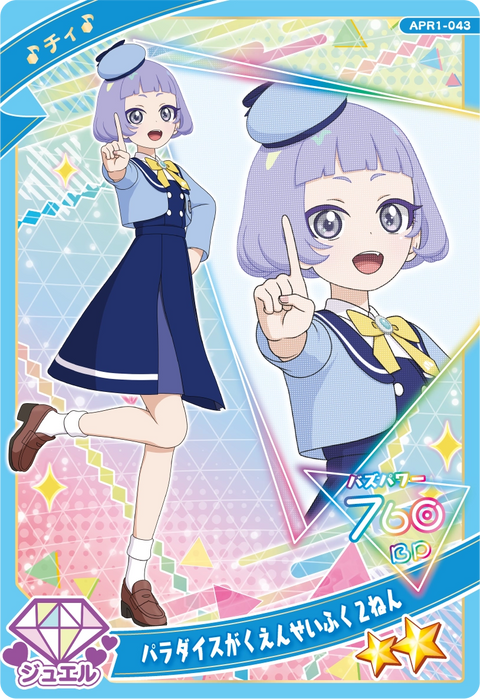 パラダイスがくえんせいふく２ねん / チィ（APR1-043）［★2］